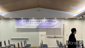 삼성바이오로직스 주총… '황제주' 안착에 주주들도 '흐뭇'