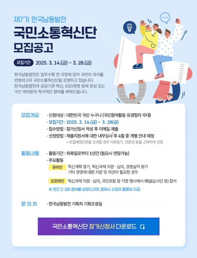 한국남동발전이 제7기 국민소통혁신단 모집에 들어갔다./사진=한국남동발전