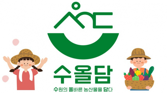 수원시 우수농산물 공동브랜드 '수올담' 사용 신청 안내. 
