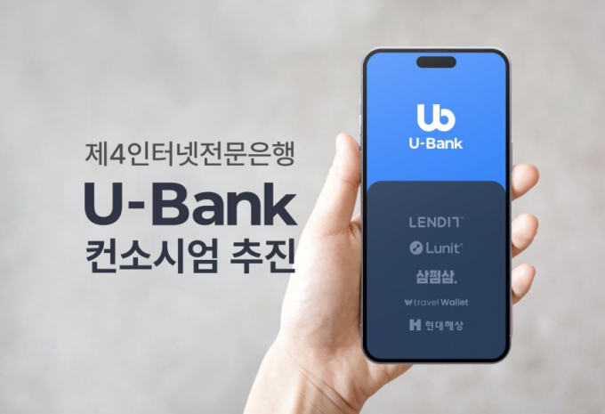 유뱅크 컨소시엄은 인터넷은행 예비 인가 신청 시점을 하반기로 미룬다고 밝혔다. /사진=유뱅크