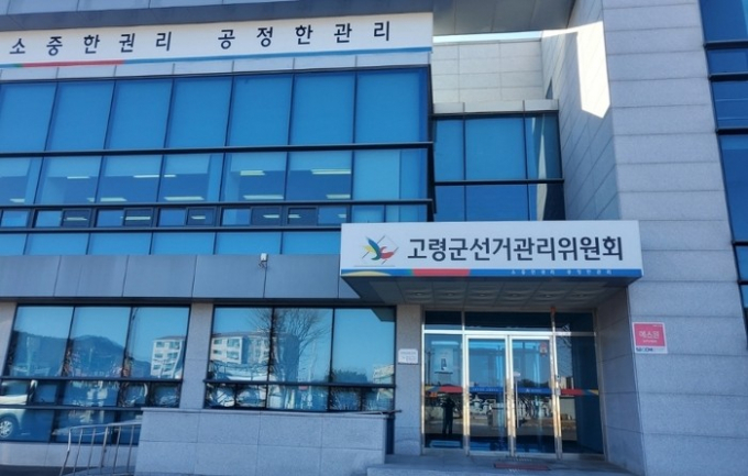 고령군선관위 전경/사진제공=경북 고령군선거관리위원회