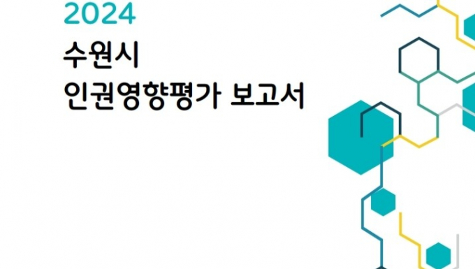 '2024년 인권영향평가 보고서' 표지. /사진제공=수원시 