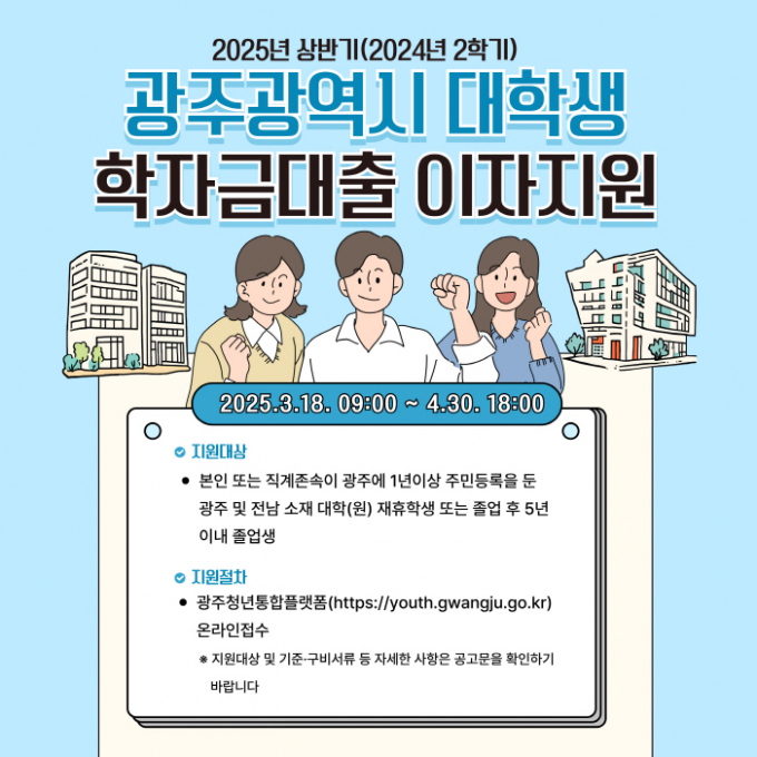 학자금대출 이자지원 홍보 포스터./사진=광주시