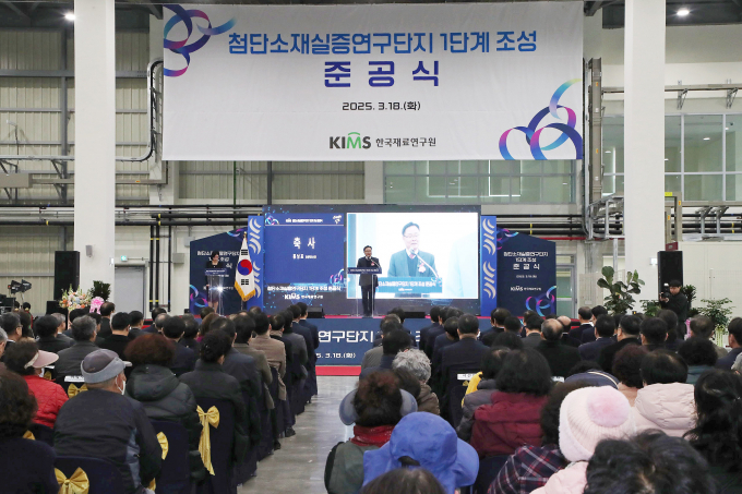 창원시 진해첨단산업연구단지 '첨단소재 실증연구단지' 1단계 사업 준공식이 18일 열렸다./사진=창원시