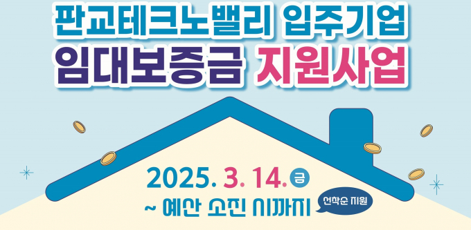 경기도 경제과학진흥원이 추진하는 판교테크노밸리 입주기업 임대보증금 지원사업' 안내. /사진제공=경기도