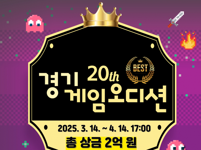 국내 대표 게임 스타트업 등용문 '2025 경기게임오디션' 안내. 사진제공=경콘진
