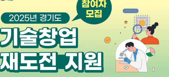 경기도경제과학진흥원이 추진하는 '기술창업 재도전' 사업 안내. /사진제공=경과원