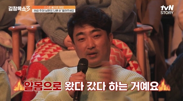 밖에서도 과도한 스킨십을 하는 남편 때문에 골머리를 앓는다는 여성의 사연이 전해졌다. 사진은 A씨 남편 모습. /사진=tvN '김창옥쇼3' 캡처