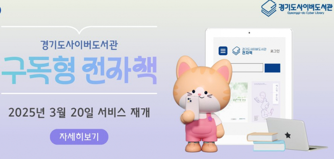 경기도 사이버도서관 구독형 전자책 서비스 안내. /사진제공=경기도