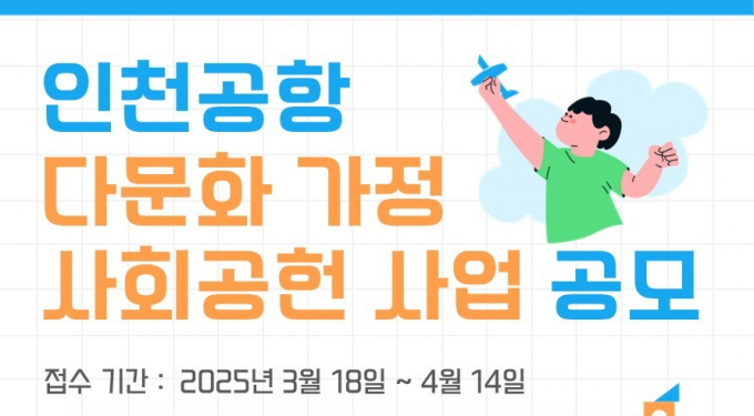 사회공헌사업 공모 홍모물. /사진제공=인천공항공사