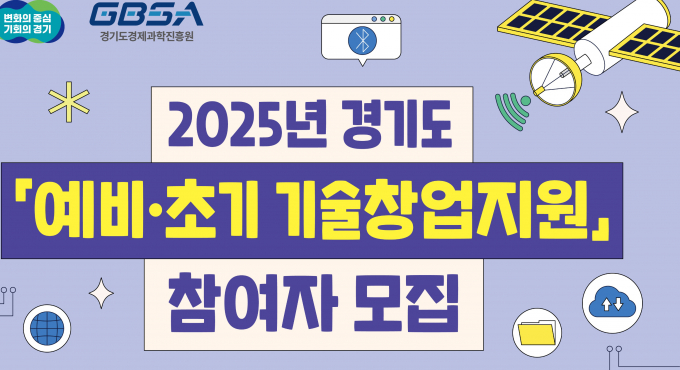 경기도 예비초기 기술창업지원 참여자 모집 안내. /사진제공=경과원