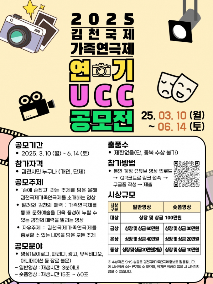 2025년 제23회 김천국제가족연극제 "연기 UCC 공모전" 포스트/사진제공=김천시