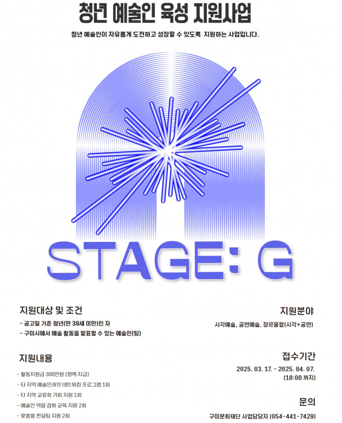 청년 예술인 육성 지원사업 포스터 /사진제공=구미문화재단