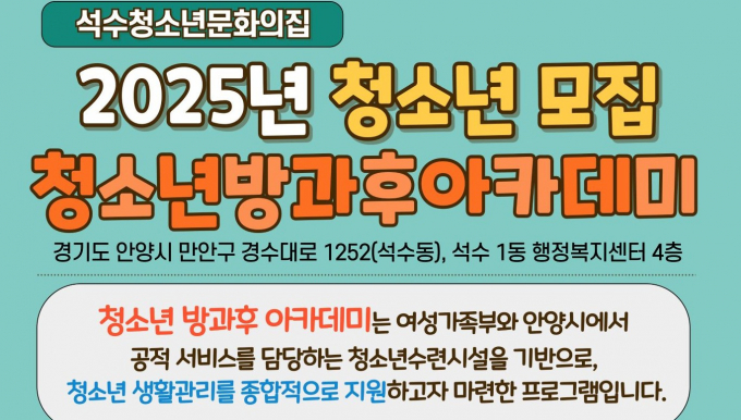 청소년방과후 아카데미 모집 안내. /사진제공=안양시