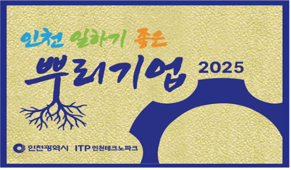 '일하기 좋은 뿌리기업’ 홍모물. /사진제공=인천시