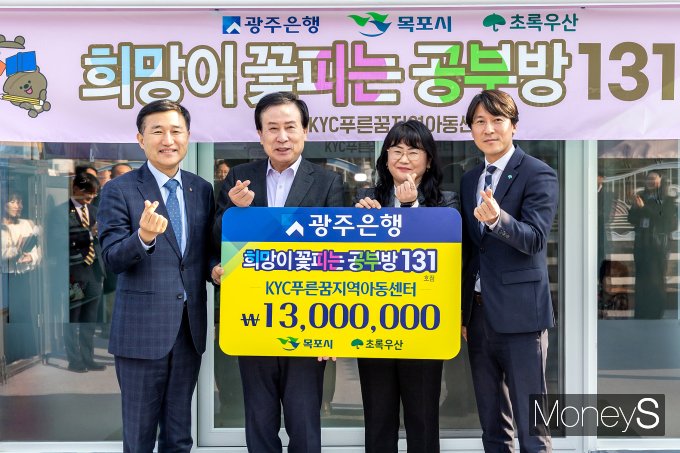 고병일 광주은행장(왼쪽)은 최근 목포 KYC푸른꿈지역아동센터를 '희망이 꽃피는 공부방 131호'로 선정하고 박홍률 목포시장, 조정임 KYC푸른꿈지역아동센터장, 변정근 초록우산 어린이재단 광주지역 본부장에게 지원금 1300만원을 전달하고 있다.