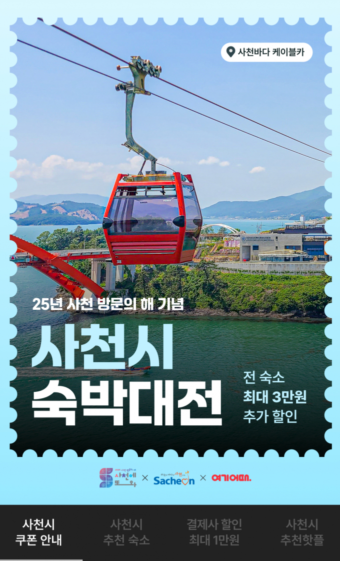 2025 사천방문의 해를 맞아 '사천에 또 와, 숙박대전'을 오는 5월말까지 진행한다./사진=사천시