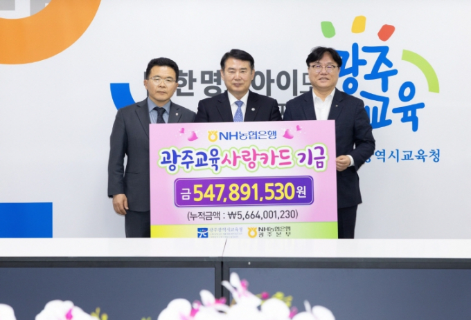 이정선 광주교육감(가운데)이 24일 시교육청 상황실에서 NH농협은행 광주본부장 장재영, 농협광주본부장 이현호 등이 참석한 가운데 광주교육사랑카드 기금 전달식이 진행하고 있다./사진=광주시교육청