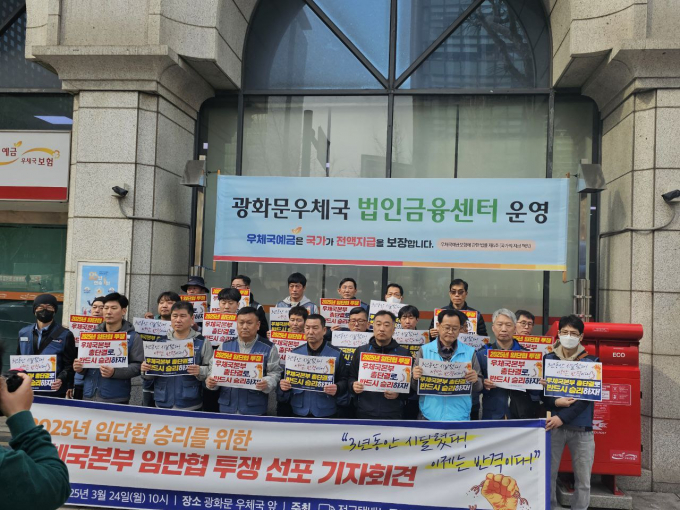 24일 서울 광화문 우체국 앞에서 전국택배노동조합 우체국본부는 임단협 투쟁 선포 기자회견을 진행했다. /사진=전국택배노동조합