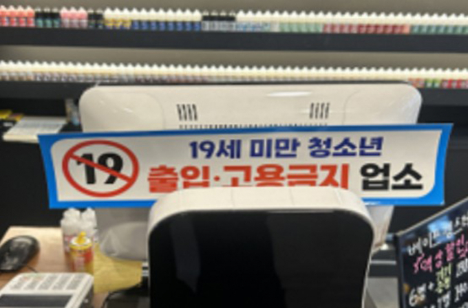 19세 미만 청소년 출입금지를 표시한 담배 판매 업소. /사진제공=경기도 특사경