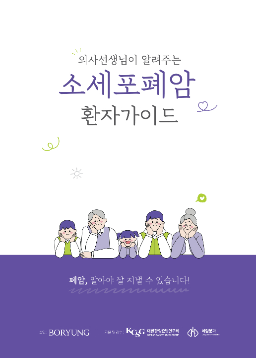 보령이 국내 첫 소세포폐암 전문 안내 책자를 발간했다. 사진은 책자 표지. /사진=보령