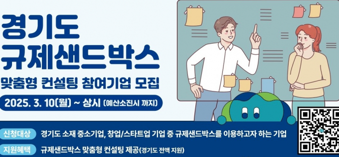 경기도 규제샌드박스 지원사업 맞춤형 컨설팅 참여기업 모집 안내. /사진제공=경기도