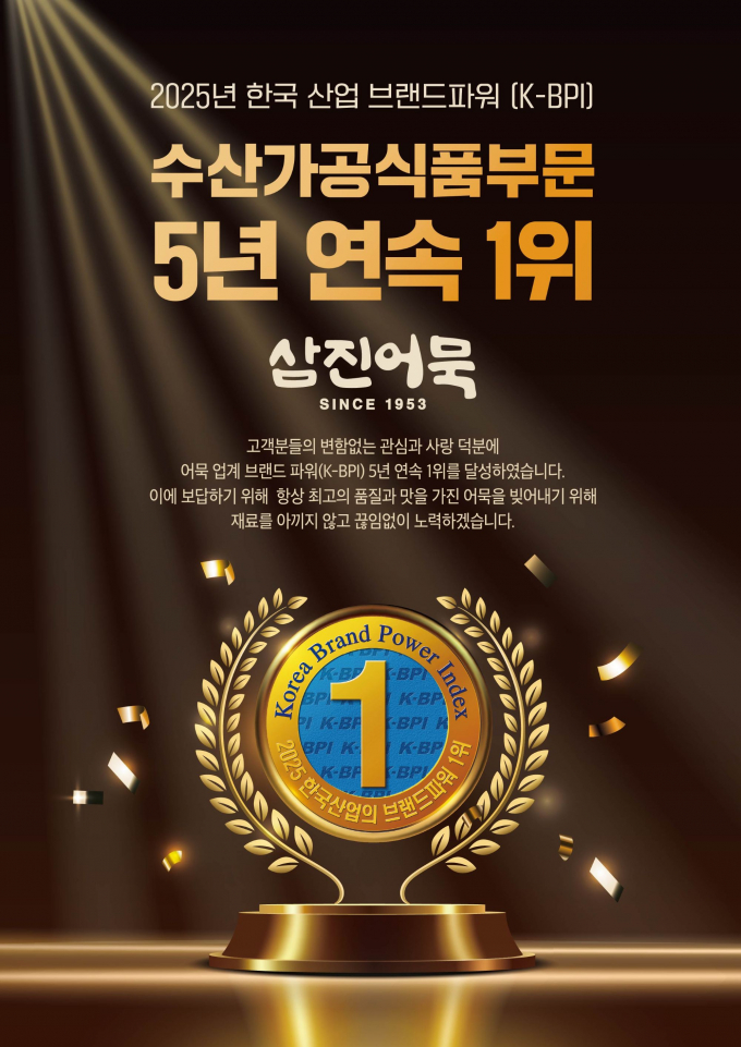 삼진어묵 브랜드파워 수산가공식품부문 5년 연속 1위 홍보안내문/사진=삼진어묵