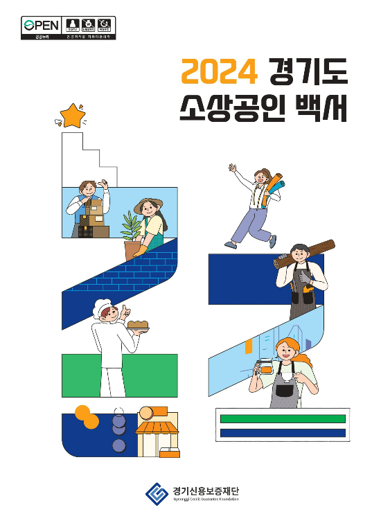 '2024년 경기도 소상공인 백서' 표지. /자료제공=경기신보