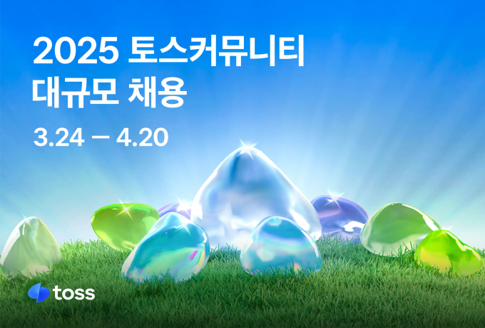 2025 토스 커뮤니티 대규모 채용 포스터/사진제공=토스