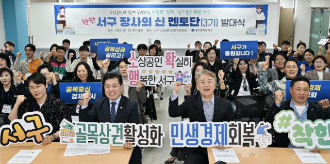 김이강 광주광역시 서구청장이 25일 서구 소상공인경영지원센터 2층에서 열린 ‘착한 서구 장사의 신 멘토단(3기) 발대식’에서 참석자들과 기념촬영을 하고 있다./사진=광주 서구청 