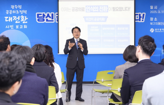 강기정 광주시장이 지난 11일 오후 북구치매안심센터에서 열린 '광주형 공공의료정책 대전환 시민 보고회'에 참석해 광주형 공공의료정책을 발표하고 있다./사진=광주시
