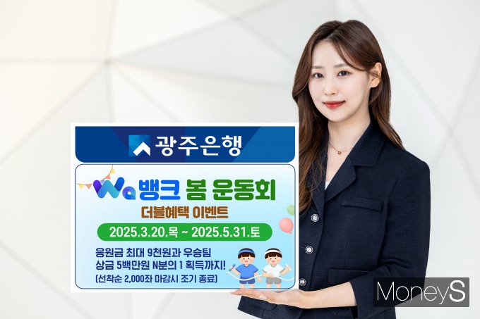 광주은행 홍보모델이 'Wa뱅크 봄운동회'이벤트를 안내하고 있다/사진=광주은행 제공.