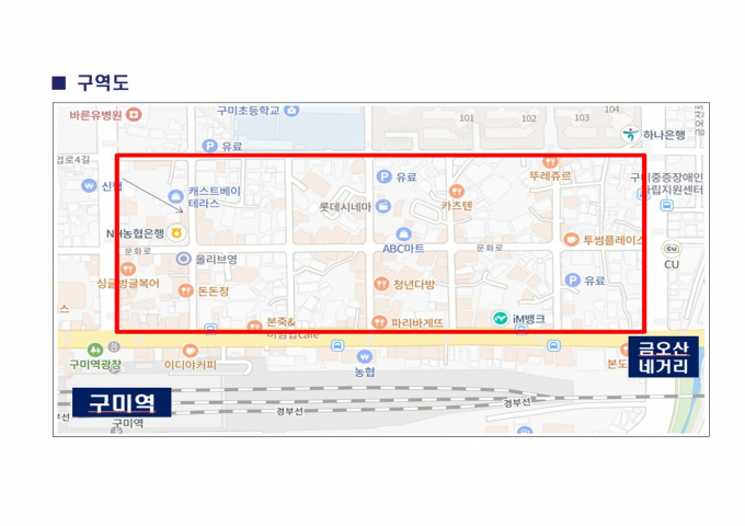 구미시는 구미역 앞 문화로를 자율상권으로 지정하고 경기활성화를 위해 3만 원 쓰면 2천 원 돌려주는 행사를 진행한다. 사진은 행사를 진행하는 문화로 구역도 /사진제공=구미시