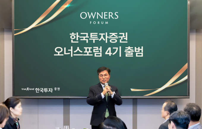 한국투자증권이 지난 26일 기업 오너 및 CEO를 위한 오너스포럼(Owners Forum)을 개최했다. /사진=한국투자증권