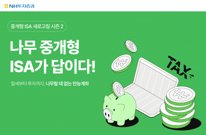 NH투자증권이 나무증권 고객을 대상으로  '나무랄데 없는 만능계좌 나무 중개형 ISA가 답이다 시즌2’ 이벤트를 오는 6월30일까지 진행한다. /사진제공=NH투자증권