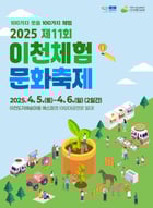 제11회 이천체험문화축제 홍보 포스터. /사진제공=이천시