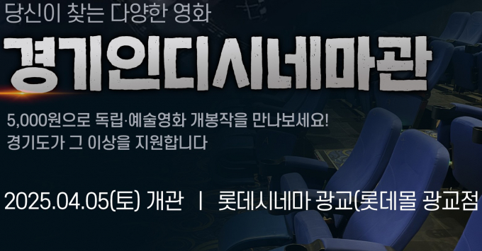 5일 수원 광교에 개관하는 '경기인디시네마관' 안내. 사진제공=경기도 