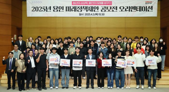 이상일 용인특례시장과 오리인테이션 참석자들이 지난 3일 시청 문화예술원 국제회의실에서 열린 '2025년 용인시 미래정책 제안 공모전' 오리엔테이션을 미치고 자리를 함께했다. /사진제공=용인특례시 