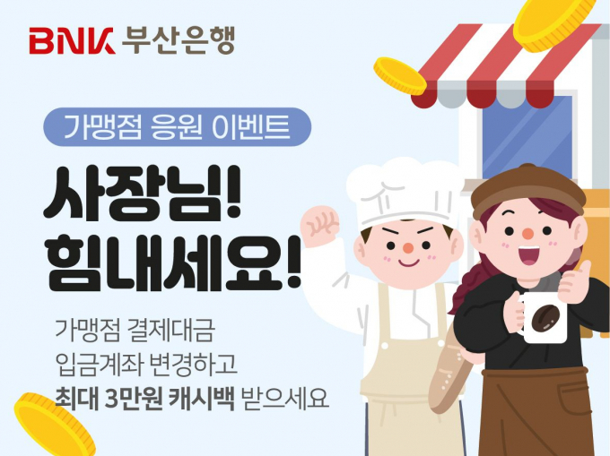 부산은행 가맹점 이벤트 홍보문/사진=부산은행