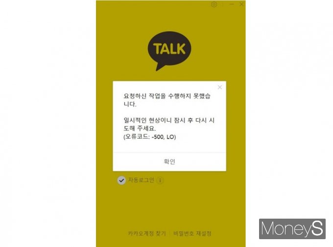 헌법재판소가 재판관 전원일치로 윤석열 대통령의 탄핵을 인용한 가운데 카카오톡이 한 때 장애를 겪었다. /사진=카카오톡 앱 캡처