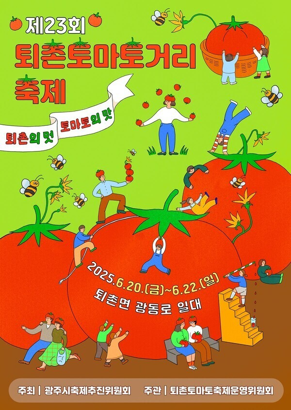 경기 광주시 퇴촌토마토축제운영위원회가 ‘제23회 퇴촌토마토거리축제’의 공식 슬로건을 ‘퇴촌의 멋! 토마토의 맛!’으로 확정했다. /사진제공=경기 광주시