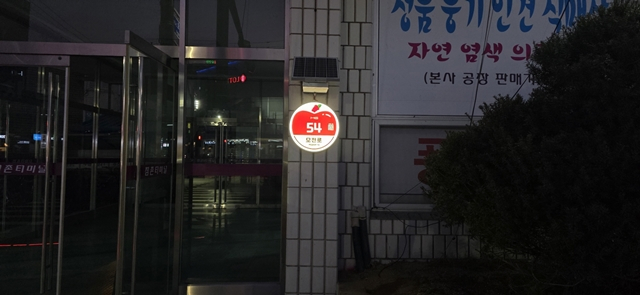 문경시가 설치한 'LED 자율형 건불번호판'/사진제공=경북 문경시