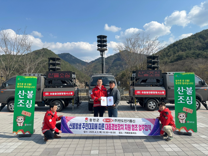 합천군이 반도전기통신과 산불 등 비상상황 발생시 주민 긴급대피를 위한 이동식 대중경보장치 지원 협조에 관한 협약을 체결했다./사진=합천군