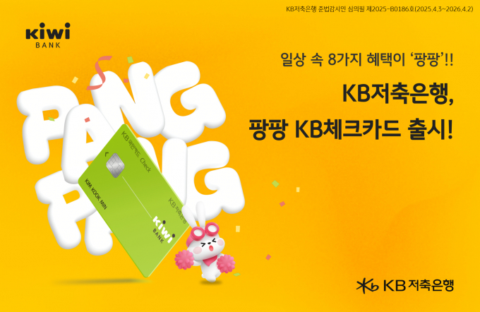 KB저축은행은 KB국민카드와 제휴한 '팡팡 KB체크카드'를 출시했다고 4일 밝혔다. /사진=KB저축은행 제공