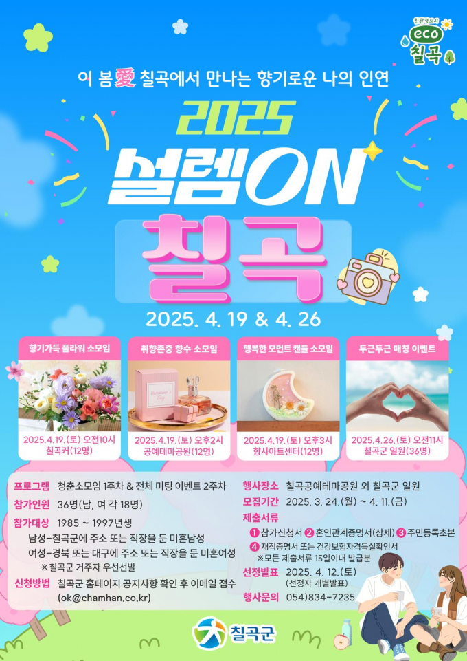 ‘2025 설렘On, 칠곡’ 미혼남녀 매칭 이벤트 포스트/사진제공=칠곡군