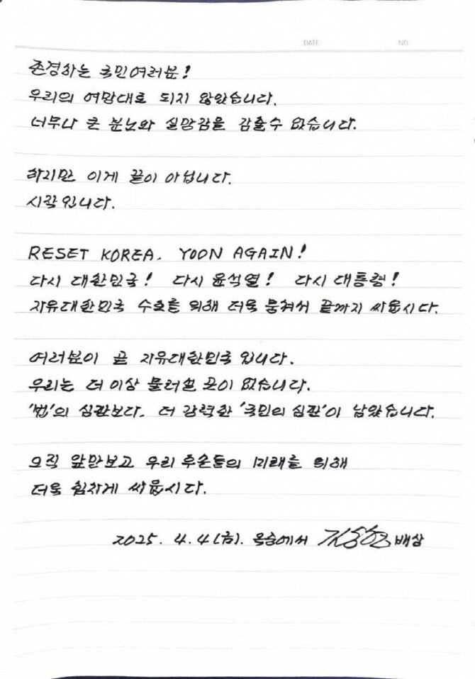 김용현 전 국방부 장관이 지지자들의 집결을 호소했다. 사진은 4일 공개된 김용현 전 국방부 장관의 옥중 자필 편지의 모습. /사진=머니투데이(김용현 전 장관 변호인단 제공)