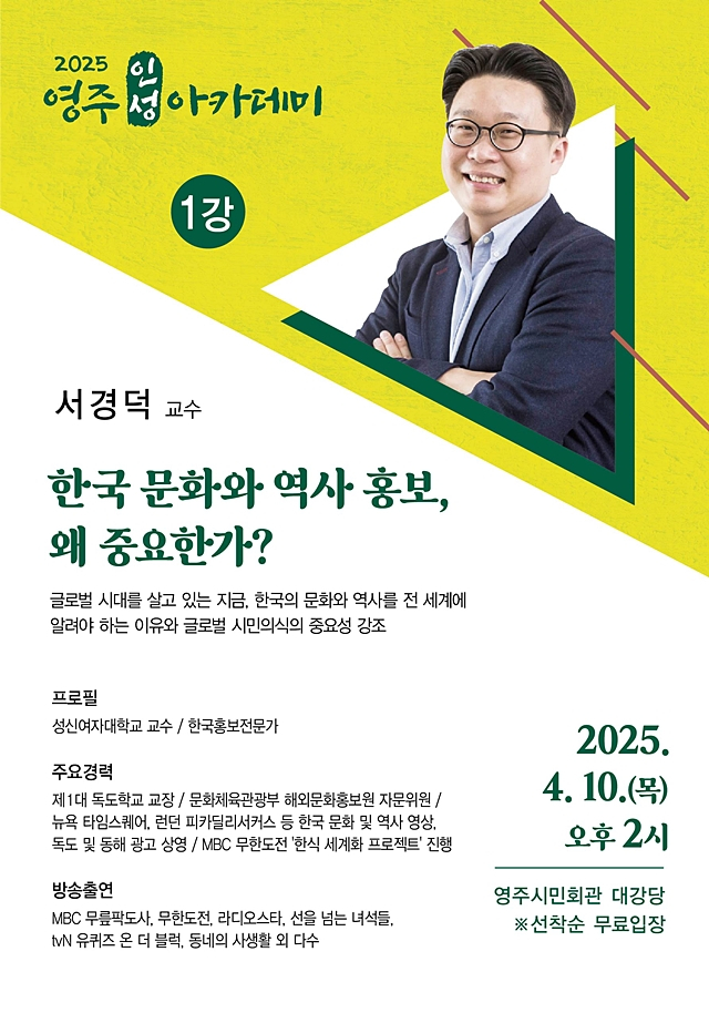 영주시가 대형산불 여파로 연기됐던 '영주인성아카데미'를 오는 10일 영주시민회관에서 한국 홍보 전문가 서경덕 교수의 강연으로 시작하며 올해 첫 포문을 연다./사진제공=경북 영주시