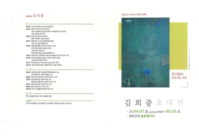  봉화군과 협동조합 문화곳간이 오는 5월3일까지 군청 1층 솔향갤러리에서 '김희중 초대전'을 연다./사진제공=경북 봉화군