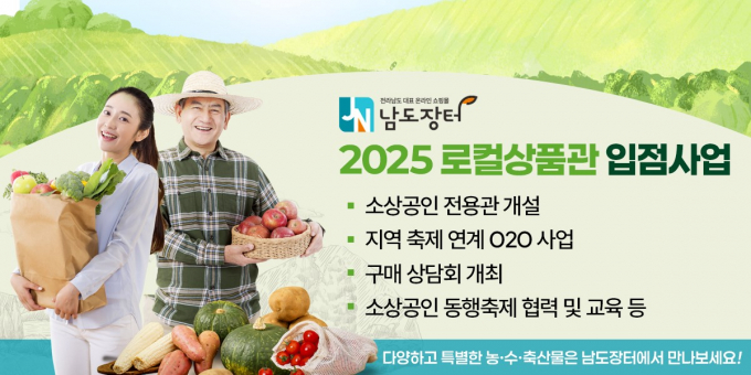                                                     남도장터 로컬상품관 홍보물