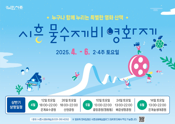 '물수제비 영화제' 홍보물. /사진제공=시흥시